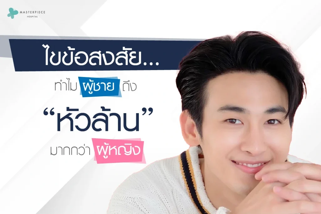 ไขข้อสงสัย…ทำไมผู้ชายถึง-หัวล้าน-มากกว่าผู้หญิง