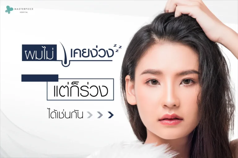 ผมร่วงคืออะไร