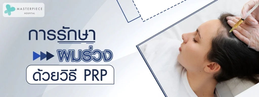 การรักษาผมร่วงด้วยวิธี-PRP