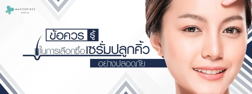 ข้อควรรู้ในการเลือกซื้อเซรั่มปลูกคิ้วอย่างปลอดภัย