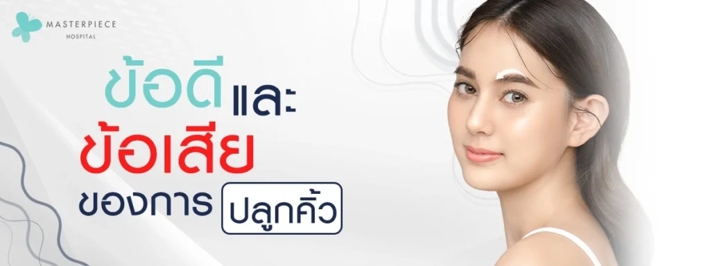 ข้อดี-และข้อเสียของการปลูกคิ้ว