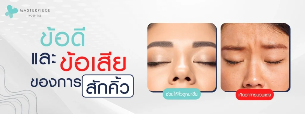 ข้อดี-และข้อเสียของการสักคิ้ว