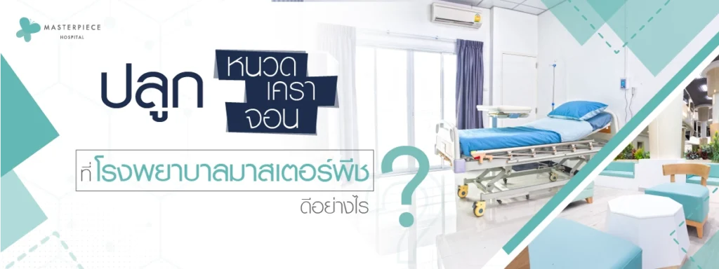 ปลูกหนวด-เครา-จอน-ที่ไหนดี-ที่โรงพยาบาลมาสเตอร์พีชดีอย่างไร