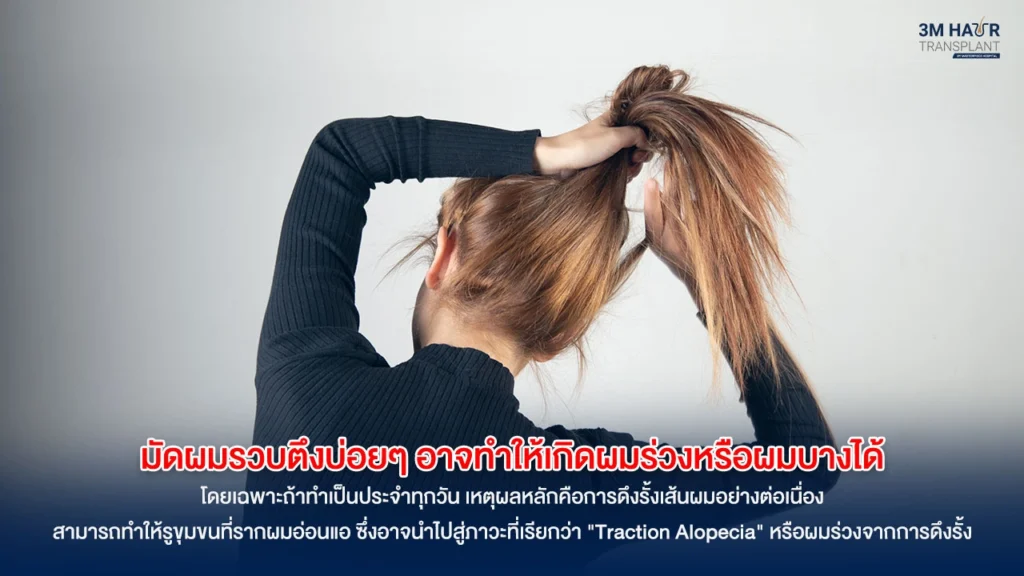 ปัญหาจากการรวบผมตึง