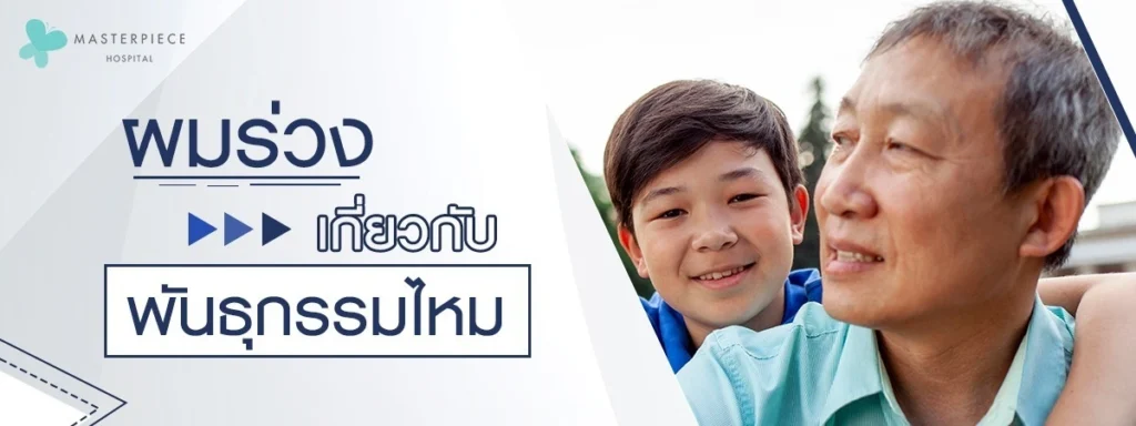 ผมร่วงเกี่ยวกับพันธุกรรมไหม