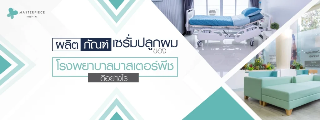 ผลิตภัณฑ์เซรั่มปลูกผมของโรงพยาบาลมาสเตอร์พีชดีอย่างไร