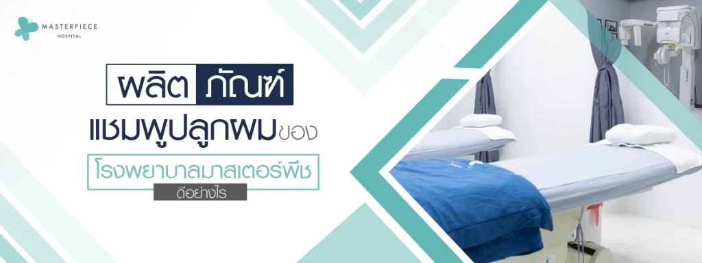 ผลิตภัณฑ์แชมพูปลูกผมโรงพยาบาลมาสเตอร์พีชดีอย่างไร