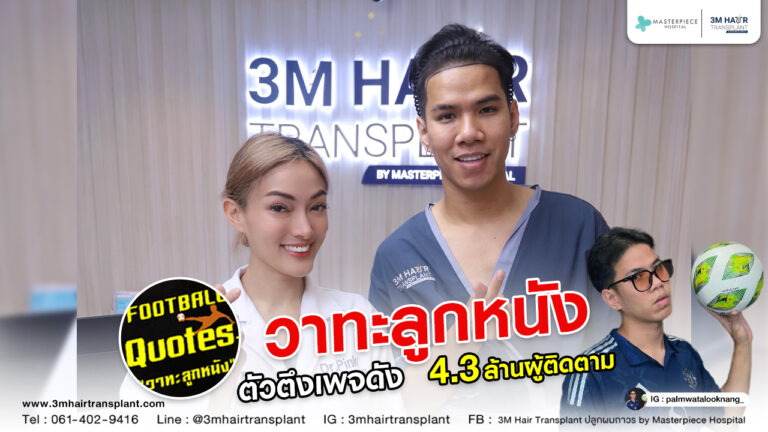 รีวิวปลูกผมปรับกรอบหน้า คุณปาม หริรักษ์ เกื้อสุข หรือ ปาม วาทะลูกหนัง